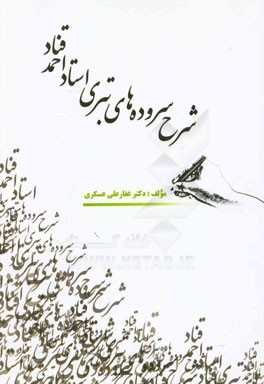 شرح سرودهای تبری استاد احمد قناد: "با آوانویسی و ترجمه به زبان فارسی"