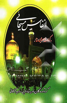 انفاس مسیحایی "کرامات معصومین "ع