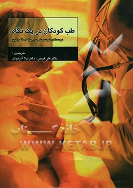 طب کودکان در یک نگاه