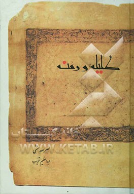 کلیله و دمنه