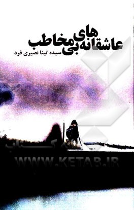 عاشقانه‌های بی‌مخاطب