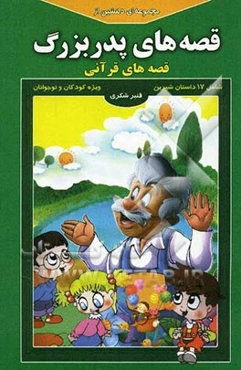 مجموعه‌ای دلنشین از قصه‌های پدربزرگ: قصه‌های قرآنی