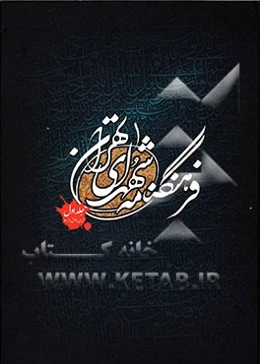 فرهنگنامه شهدای تهران: شهدای مناطق 1 تا 6 شهر تهران