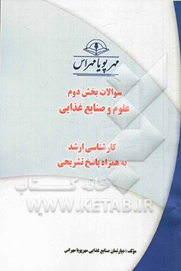 سوالات بخش دوم علوم و صنایع غذایی (کارشناسی ارشد) به همراه پاسخ تشریحی