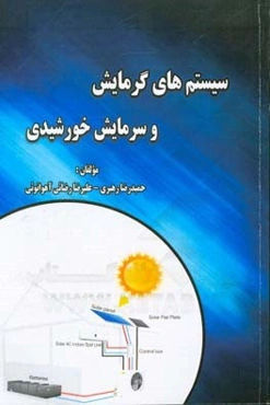 سیستم‌های گرمایش و سرمایش خورشیدی