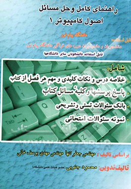 راهنمای کامل و حل مسائل اصول کامپیوتر 1: رشته کامپیوتر و دانشپذیران دوره‌های فراگیر دانشگاه پیام نور قابل استفاده دانشجویان ...