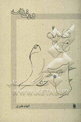 ورف‌نامه: شعرهایی به گویش طبری و فارسی