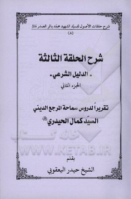 شرح الحلقه الثالثه: الدلیل الشرعی تقریرا لدروس سماحه المرجع الدینی السیدکمال الحیدری (دام الظله)