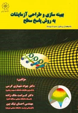 بهینه‌سازی و طراحی آزمایشات به روش پاسخ سطح