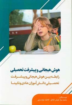 هوش هیجانی و پیشرفت تحصیلی (رابطه بین هوش هیجانی و پیشرفت تحصیلی دانش‌آموزان عادی و نابینا)