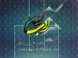 ادب مع‌الله