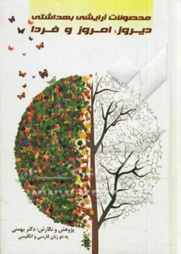 محصولات آرایشی بهداشتی دیروز، امروز و فردا