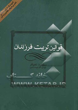 قوانین تربیت فرزندان: چگونه فرزندانی شاد و با اعتماد به نفس تربیت کنیم