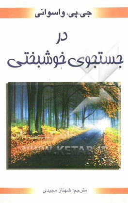 در جستجوی خوشبختی