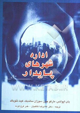 اداره شهرهای پایدار