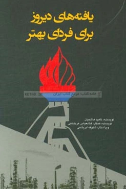 یافته‌های دیروز برای فردای بهتر