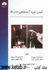 شیمی تجزیه آزمایشگاهی (1) و (2)