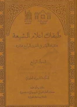 طبقات اعلام الشیعه: نقباء البشر فی القرن الرابع عشر (الفهارس)