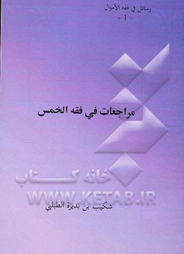 مراجعات فی فقه الخمس