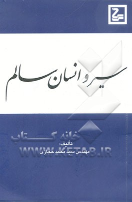 سیر و انسان سالم