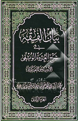 بیان الفقه فی شرح العروه الوثقی: الجتهاد و التقلید