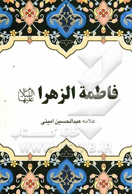 فاطمه الزهرا (ع)
