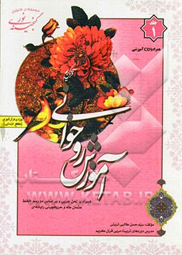 گنجینه‌ی نور: آموزش روخوانی ویژه‌ی قرآن‌آموزان (مقطع ابتدایی)