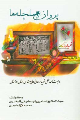 پرواز چلچله‌ها (وصیت‌نامه چهل شهید روحانی دفاع مقدس استان خوزستان)