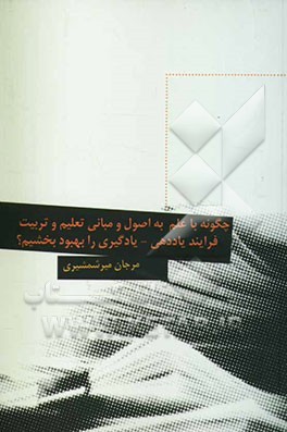 چگونه با علم به اصول و مبانی تعلیم و تربیت فرایند یاددهی - یادگیری را بهبود بخشیم؟