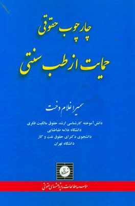 چارچوب حقوقی حمایت از طب سنتی