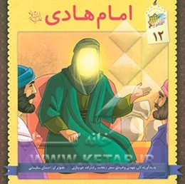 امام هادی (ع)