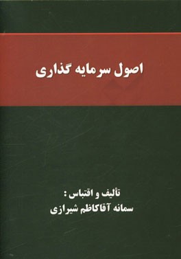 اصول سرمایه‌گذاری