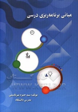 مبانی برنامه‌ریزی درسی