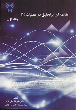 مقدمه‌ای بر تحقیق در عملیات 1