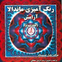 رنگ‌آمیزی ماندالا (آرامش)