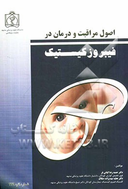 اصول مراقبت و درمان در فیبروزکیستیک