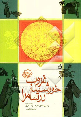 غروب خورشید در سامرا: زندگی‌نامه‌ی امام حسن عسگری (ع