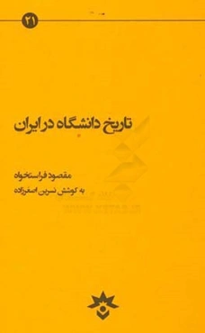 تاریخ دانشگاه در ایران