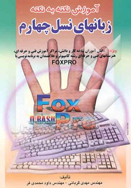 آموزش نکته به نکته زبانهای نسل چهارم ویژه: دانش‌آموزان شاخه کار و دانش، مراکز آموزش ...