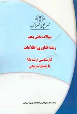 سوالات بخش پنجم رشته فناوری اطلاعات کارشناسی ارشد 95 با پاسخ تشریحی