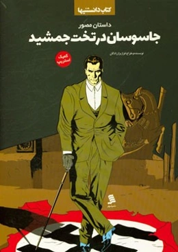 داستان مصور جاسوسان در تخت جمشید