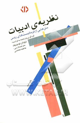 نظریه‌ی ادبیات: متن‌هایی از فرمالیست‌های روس