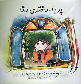 پریا، دختری دانا