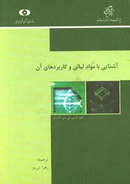 آشنایی با مواد لیانی و کاربردهای آن