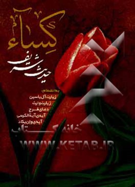 حدیث شریف کساء: زیارت آل‌یاسین و وارث، دعای فرج، آیه الکرسی و آیه‌ی "و ان یکاد" ترجمه خوانا و روان، علامت وقف و اعراب‌گذاری کامل