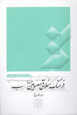 فرهنگ اخلاقی معصومین (ع