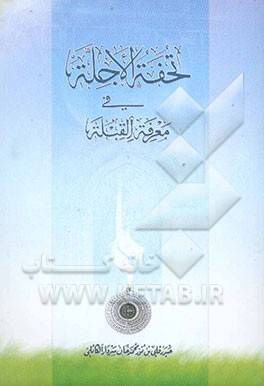 تحفه‌الاجله فی معرفه القبله