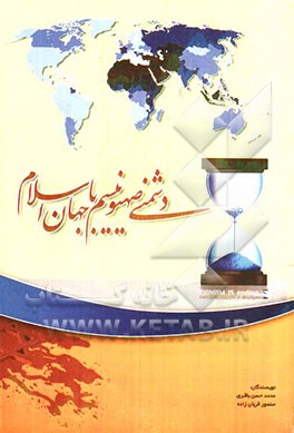 دشمنی صهیونیسم با جهان اسلام