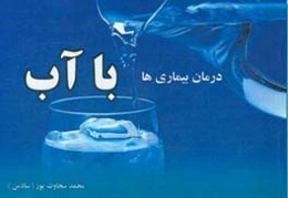 درمان بیماری‌ها با آب