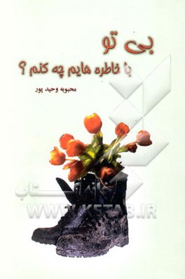 بی تو با خاطره‌هایم چه کنم؟